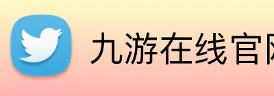 九游在线官网登录 logo